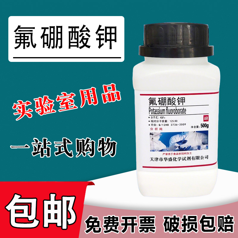 氟硼酸钾 500g 硼氟化钾 氟硼钾石AR分析纯化学实验试剂 现货速发包邮