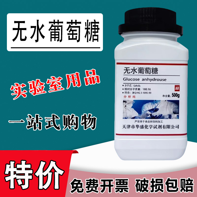 无水葡萄糖粉生物培养基化学试剂葡萄糖分析纯500g污水处理用特价