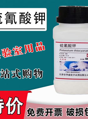 硫氰酸钾 AR500g 硫氰化钾分析纯玫瑰红酸钾KSCN化学试剂化工原料特价