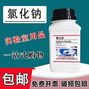 氯化钠试剂 分析纯优级纯实验用工业盐粗盐 包邮 盐雾试验500gAR国药