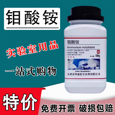 四水合钼酸铵分析纯AR500g农用叶面肥生产高纯度钼制品现货速发特价