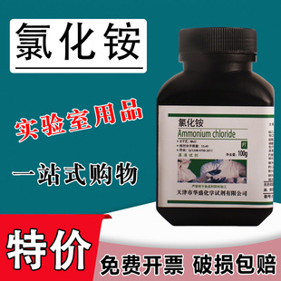 氯化铵基准试剂优级纯100g工业材料铵盐电镀实验用化学试剂现货特价