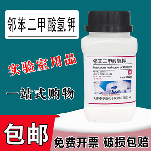 邻苯二甲酸氢钾100g苯二甲酸氢钾分析纯 AR500g分析纯基准试剂 PT 包邮