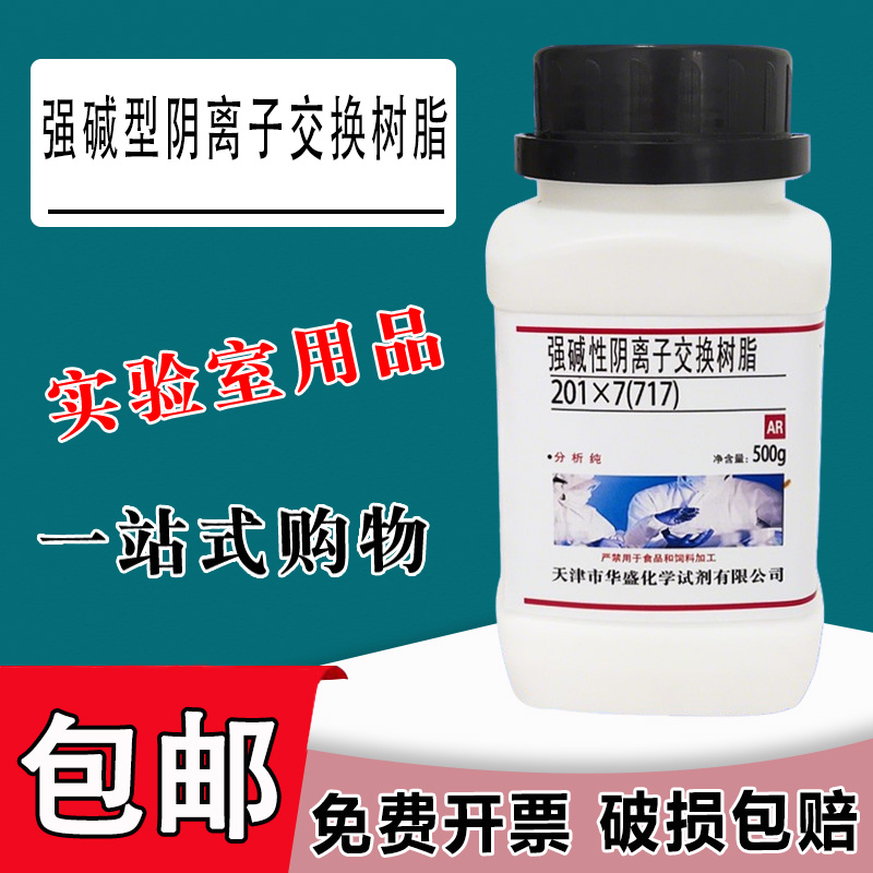 717强碱型阴离子交换树脂500gAR分析纯化学实验试剂CL型201x7现货包邮