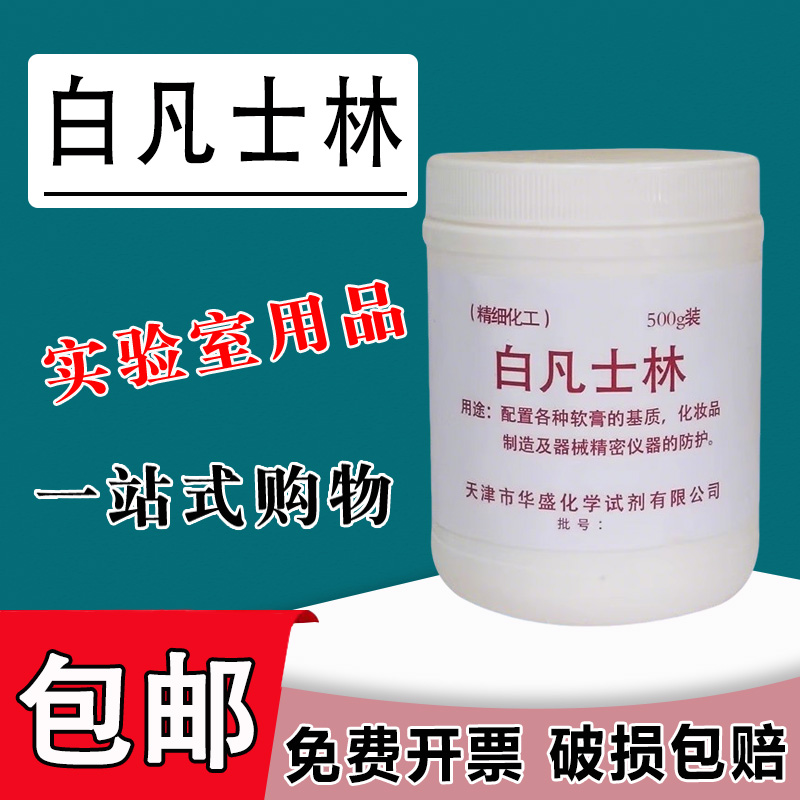凡士林国药润滑油工业用润滑保养软膏分析医用润肤去角质修AR500g包邮
