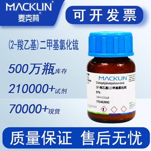 DMPT诱鱼剂高纯度 二甲基-β-丙酸噻亭 麦克林试剂包邮