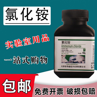 氯化铵基准试剂优级纯100g工业材料铵盐电镀实验用化学试剂现货包邮