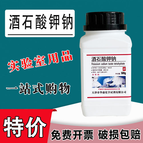 酒石酸钾钠500g 优级纯GR国药化学试剂分析纯实验室用品AR 特价