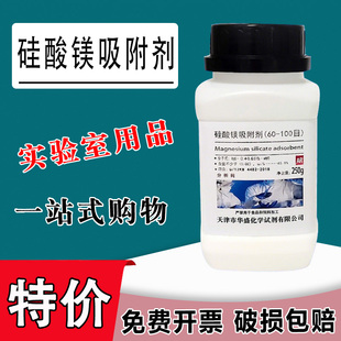 硅酸镁60-100目 AR分析纯化学试剂 250g 硅镁型吸附剂佛罗里硅土特价