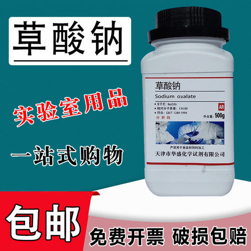 草酸钠 分析纯 AR500g乙二酸钠Na2C2O4化学试剂实验用化工原料包邮