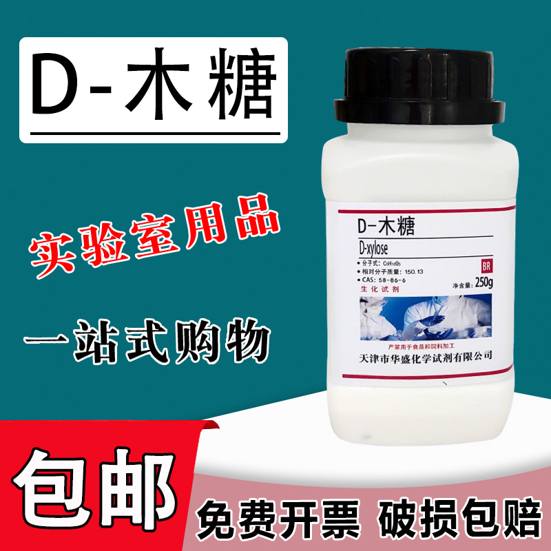 D-木糖 100g 500g BR戊醛糖 木质醛糖现货生化试剂科研实验试剂包邮