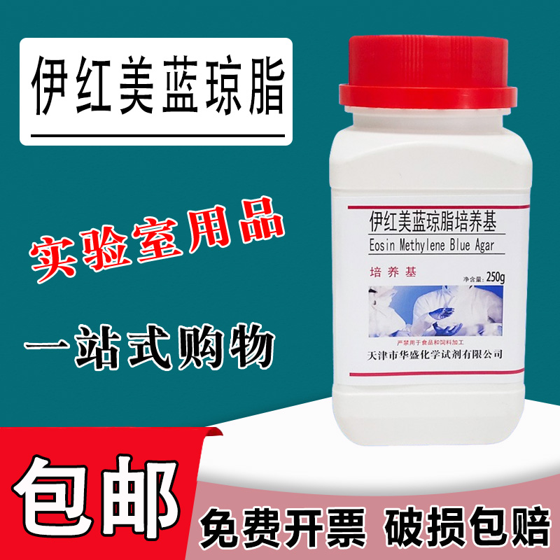 伊红美蓝琼脂培养基 EMB250g干粉培养基实验试剂生化试剂包邮