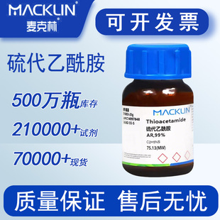 硫代乙酰胺 麦克林化学试剂实验试剂 包邮 试剂级99%
