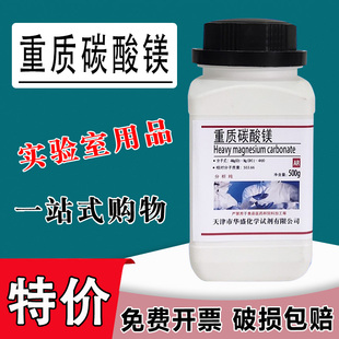 重质碳酸镁分析纯AR250g/瓶 碱式碳酸镁 碳酸镁化学实验试剂现货速发特价
