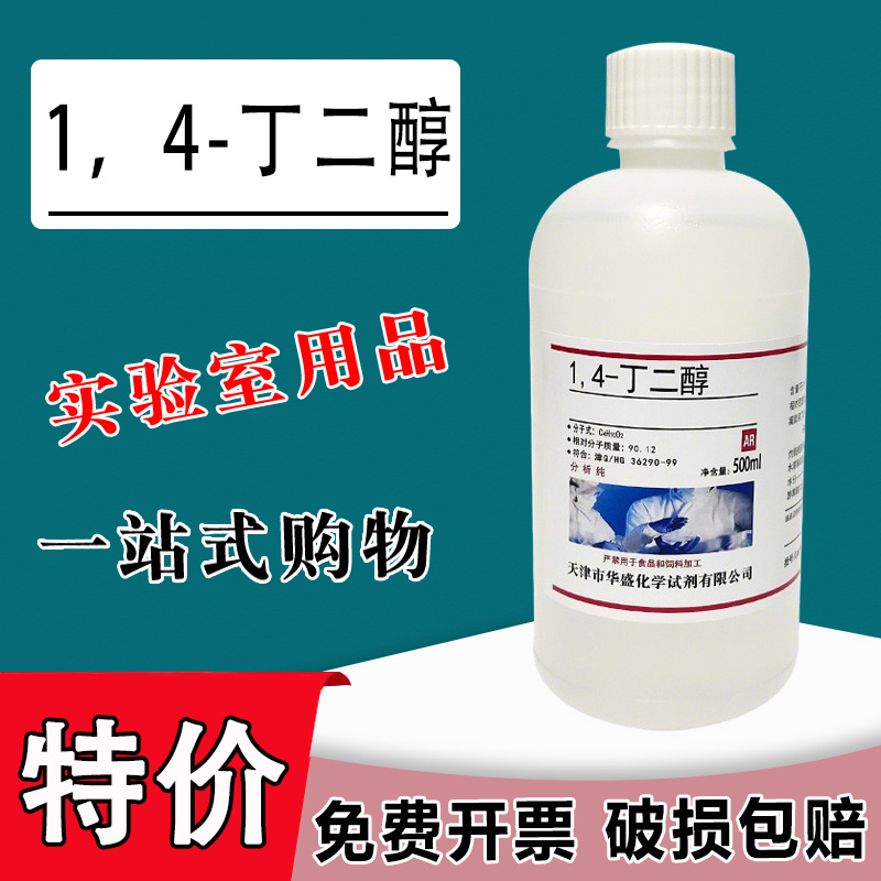 1,4-丁二醇1,3-丁二醇AR分析纯化学试剂1,4二羟基丁烷BDO溶剂特价