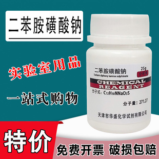 二苯胺磺酸钠IND指示剂化学试剂二苯胺-4-磺酸钠AR分析纯25g/瓶特价