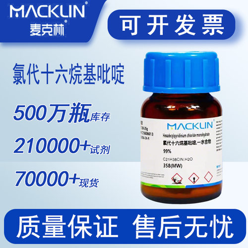 氯代十六烷基吡啶 一水合物 99%麦克林试剂 十六烷基氯化吡啶 98%特价