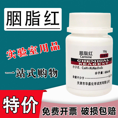 胭脂红染色剂分析纯实验室用试剂伊红10g洋红试剂AR 细胞染色特价