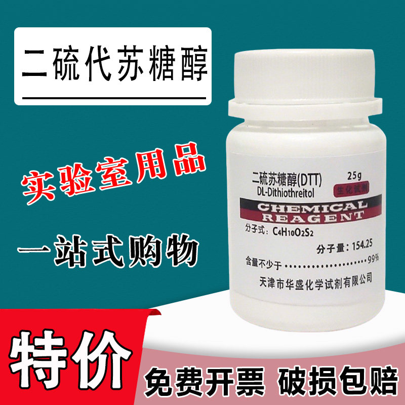 DTT 二硫代苏糖醇 二硫苏糖醇 科研实验用生物化学试剂 25g现货特价