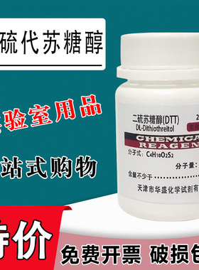DTT 二硫代苏糖醇 二硫苏糖醇 科研实验用生物化学试剂 25g现货特价