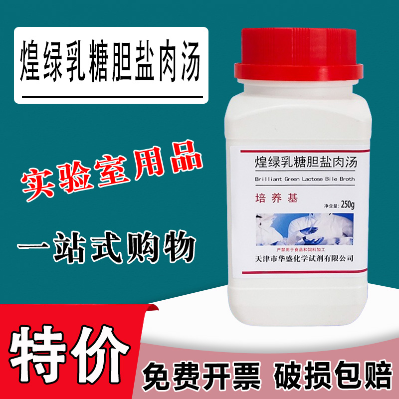 煌绿乳糖胆盐肉汤(BGLB)培养基250g /瓶食品微生物检验培养基特价