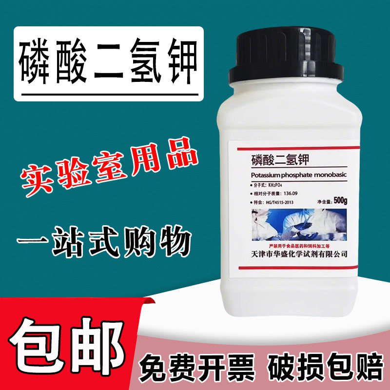 磷酸二氢钾分析纯华锦推荐养花肥料叶面肥提纯化学实验试剂AR500