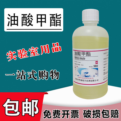 油酸甲酯500ml/瓶 脂肪酸甲酯 十八碳烯酸甲酯化学实验试剂包邮
