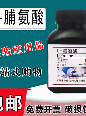 L-脯氨酸 100g CAS:147-85-3 实验试剂 科研专用BR生化试剂 现货包邮