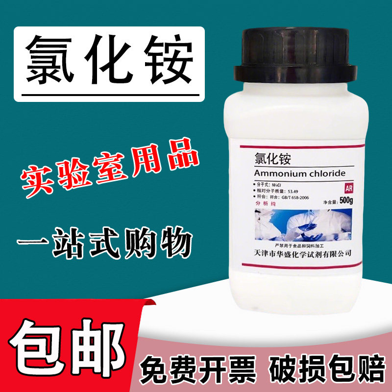 氯化铵AR500g 国药试剂化学实验分析纯电镀铵盐优级纯试剂包邮