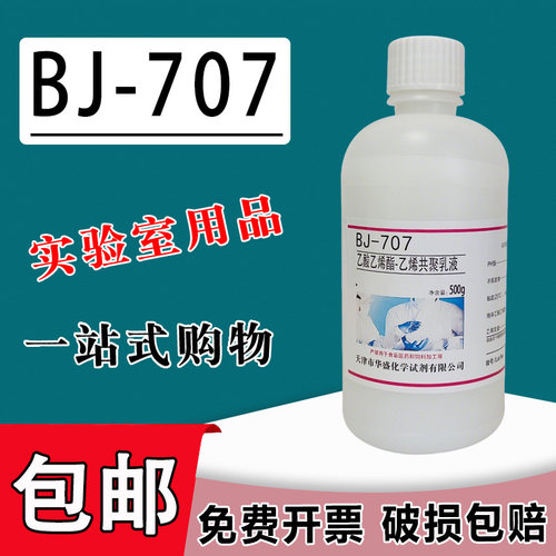 乙酸乙烯酯-乙烯共聚乳液BJ-707VAE乳液 500g/瓶化学实验试剂包邮