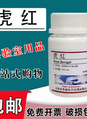 虎红试剂/孟加拉红试剂/酸性红94/Rose Bengal实验科研试剂 现货包邮