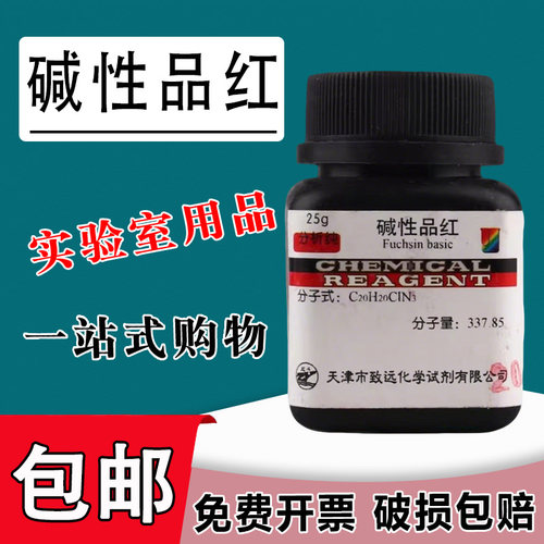 碱性品红指示剂500g鬼子红碱性红分析纯AR25g实验用品化学试剂IND包邮