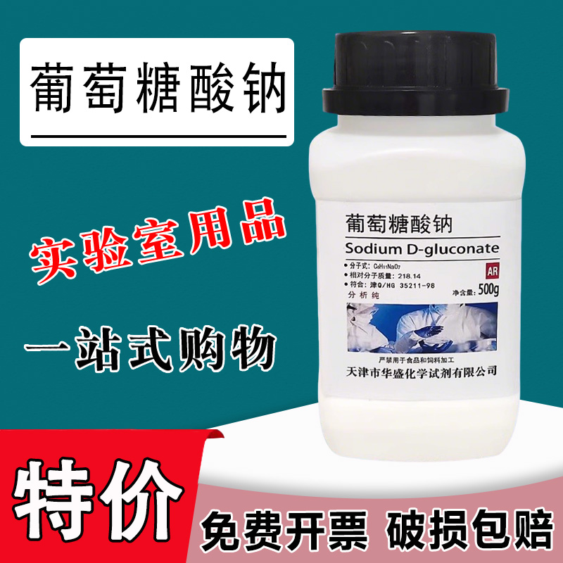 葡萄糖酸钠 分析纯 500gAR CAS527-07-1实验用化学试剂 现货特价