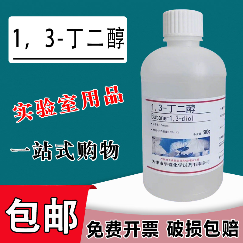 1,3-丁二醇500g/瓶 1,3-二羟基丁烷丁二醇化学实验试剂1,4-丁二醇包邮