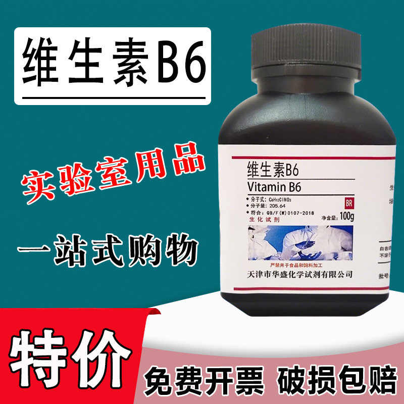 维生素B6 100g氨基酸原料 化学实验用 VB6 25g 生化试剂现货特价