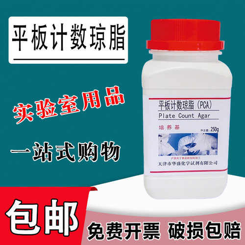 平板计数琼脂培养基 生化试剂PCA250g细菌总数微生物检验现货速发包邮