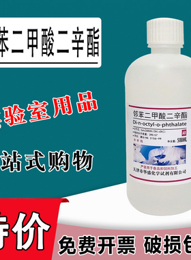 邻苯二甲酸二辛酯 二辛脂AR分析纯实验化学试剂DOP增塑剂现货特价