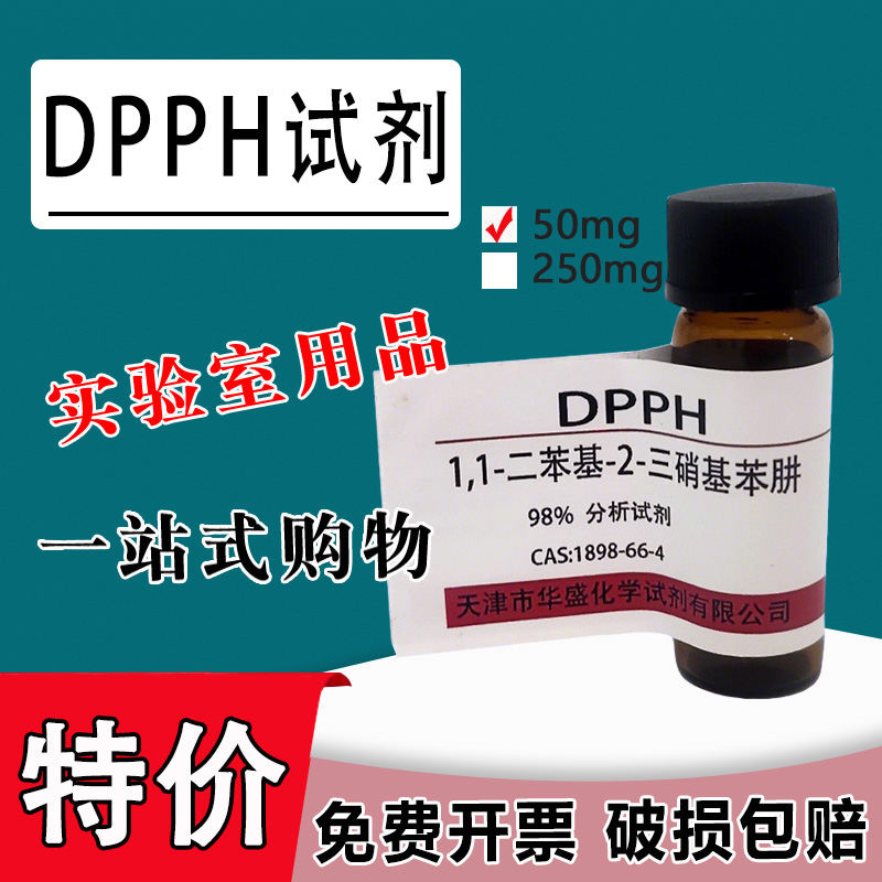 DPPH试剂 1,1-二苯-2-苦基肼 高品质科研试剂实验室用品 现货特价
