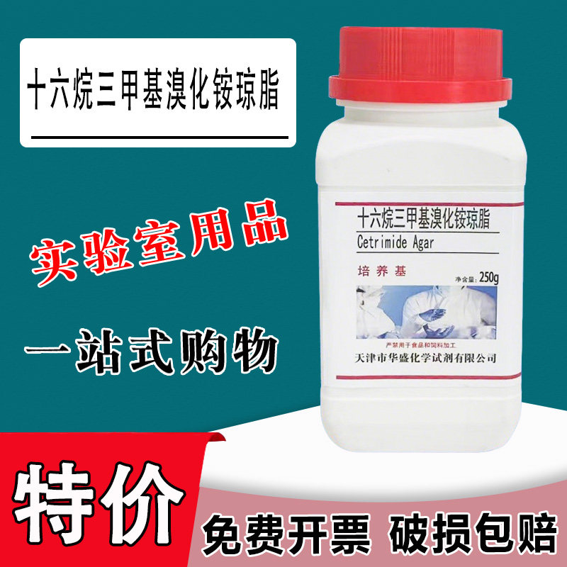 十六烷三甲基溴化铵琼脂培养基实验试剂绿脓杆菌假单胞菌速发特价