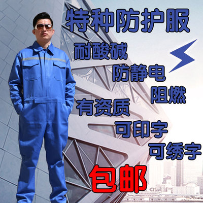 恒漉防静电 阻燃服 耐酸碱工作服劳安认证安全防护连体服防尘包邮