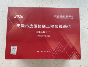 现货 正版 2020年天津市房屋修缮工程预算基价 共 全11册