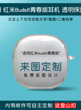 适用红米buds8pro耳机保护套buds6青春版来图定制buds6pro个性创意刻字充电仓外壳防摔Redmi潮流电竞版小