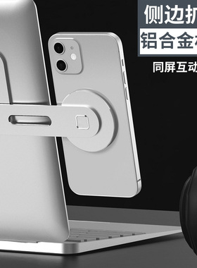 magsafe同屏支架手机笔记本电脑拓展侧边显示器扩展铝合金属磁吸附mac协同互动一体ip16悬浮折叠旋转15promax