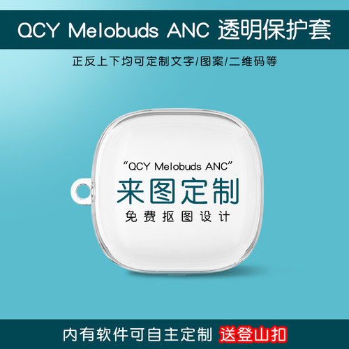 QCYMelobudsANC来图定制耳机套