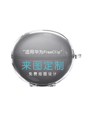 适用华为freeclip定制耳机套