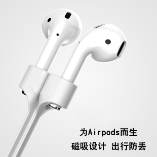 适用Airpods耳机防丢绳磁吸果pro2第二代磁铁连接线脱落硅胶华耀Airpods3荣为小Airpodspro运动挂绳米OPP二苹