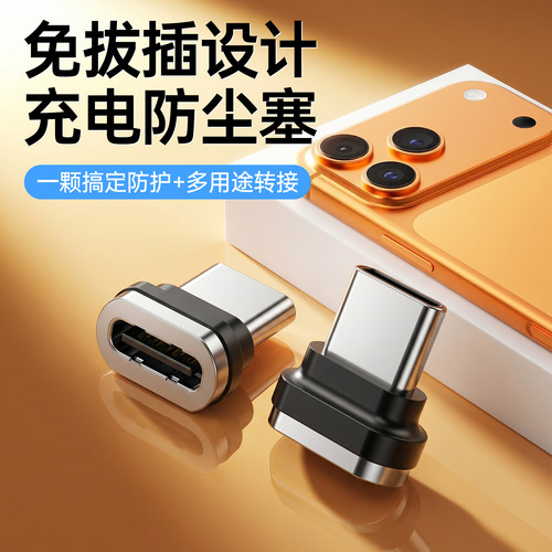 磁吸防尘塞充电器Type-C转接头