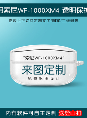 适用于索尼WF-1000XM4耳机保护套xm6来图定制刻字1000XM5硅胶透明无线蓝牙充电仓外壳防摔图片自定小众趣味