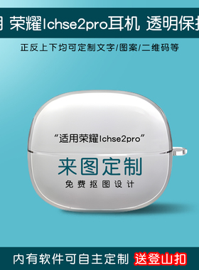 适用荣耀lchse 2pro保护套来图定制新款亲选lchse2pro耳夹式耳机lchse保护壳男女个性高级感超薄透明防摔外壳