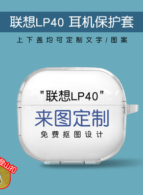 适用于联想LP40耳机保护套Lp40PRO来图定制升级版S透明防摔无线蓝牙充电仓外壳防刮个性创意恶搞
